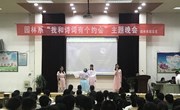 园林系团总支举办“我和诗词有个约会”主题晚会