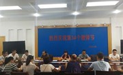 汽车与机电工程系召开教学工作会议