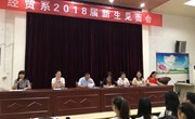 经贸系举办18级新生见面会