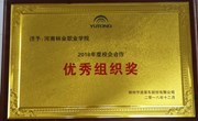 我院荣获郑州宇通客车股份有限公司2018年度校企合作优秀组织奖