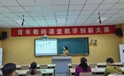 学院举办2020年青年教师课堂教学创新大赛