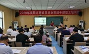 2020年南阳市西峡县林业局干部职工培训班在我院举办