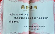 我院教师获省教科文卫体工会“优秀教师”荣誉称号