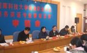 基础部举办召开商务英语专业设置审稿会