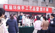 自然之友协会举办首届环保手工艺品及图片展