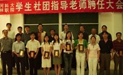 21名教师受聘学生社团指导教师