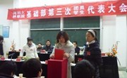 基础部第三次团员学生代表大会胜利闭幕