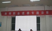 学院举行教师职业道德专题讲座