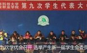 河南科技大学林业职业学院第九次学生代表大会隆重召开