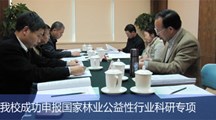 我校成功申报2011年度国家林业公益性行业科研专项