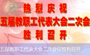 我校第五届教代会二次会议胜利召开