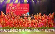 2011年林业厅春晚我校节目喜获丰收