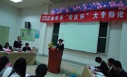 森环系举办“校庆杯”大专辩论赛