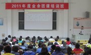 我院2011年入团积极分子培训圆满结束