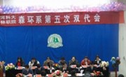 森环系召开第五次双代会