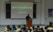 森环系举办法制安全教育讲座