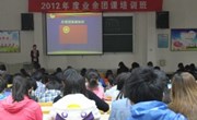 团委举办2012年业余团课培训班