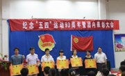 2012年五四表彰大会隆重召开