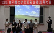 团委举办第六届“大学生职业生涯规划设计大赛”