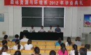 森林资源与环境系2012届毕业典礼隆重举行