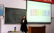 经济贸易系“说课交流会”圆满落幕