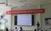 河南省中等职业学校青年骨干教师语文教学基本能力培训班圆满结束