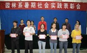 园林系召开2013年暑期社会实践活动表彰大会