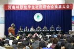 学生社团联合会隆重召开换届大会