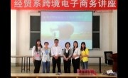 互联网+时代呼唤跨境电商  -------经贸系举办跨境电商讲座