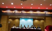 “生态学人e行动计划”研讨会暨“全国林业继续教育网络课程资源联盟启动仪式”