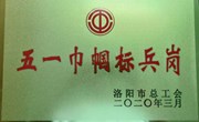 我院艺术设计教研室喜获“洛阳市五一巾帼标兵岗”称号