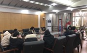 经贸系会计教研室召开立德树人研讨会