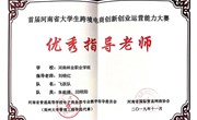 我院获“河南省首届跨境电商创新创业运营能力大赛”一等奖