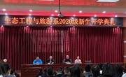 生态工程与旅游系2020级开学典礼