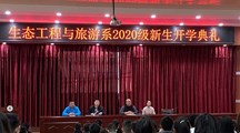 生态工程与旅游系2020级开学典礼