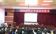 会计专业进行2020级新生入学教育暨专业认知教育