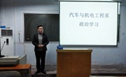 院长宋宏伟参加汽车与机电工程系政治学习