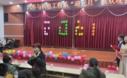 汽车与机电工程系举办“迎元旦”联欢晚会