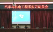 汽车与机电工程系召开2018级学生实习动员会