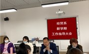 经贸系召开新学期工作指导会议