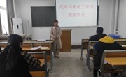 汽车与机电工程系组织政治学习