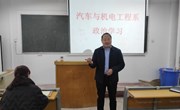 副院长刘耀玺参加车电系政治学习