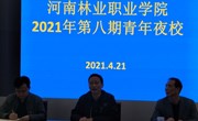 河南林业职业学院举行2021年第八期“青年夜校”学习活动