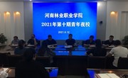 河南林业职业学院举办2021年第十期“青年夜校”学习活动