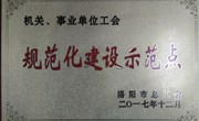 我院工会荣获洛阳市“基层工会规范化建设示范点” 荣誉称号