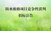 防水维修项目竞争性谈判招标公告