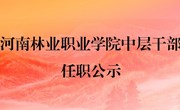 学院中层干部任职公示