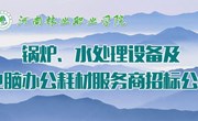 锅炉、水处理设备及电脑办公耗材服务商招标公告