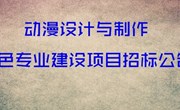 动漫设计与制作特色专业建设项目招标公告