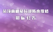 局部维修及屋面防水维修项目招标公告